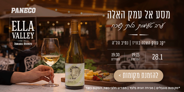 טעימות בעמק האלה